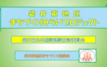 まちづくりみらいプロジェクト（公共施設建設検討委員会）