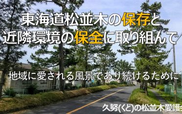 久努の松並木愛護会　静岡県景観賞最優秀賞（県知事賞）受賞