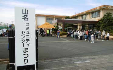 山名コミュニティセンターまつりが開催されました。