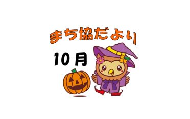 まち協だより10月号を発行しました