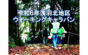 令和６年 浅羽北地区ウォーキングキャラバンを開催しました。