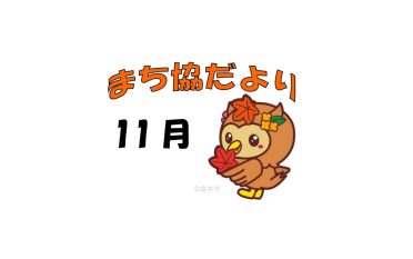 まち協だより11月号を発行しました