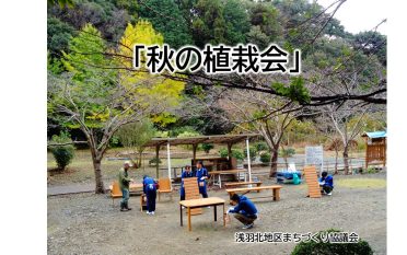 「秋の植栽会」を開催しました。