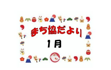 まち協だより1月号を発行しました