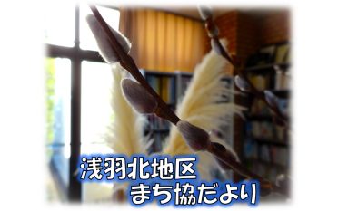 浅羽北地区まち協だより３月号を発行しました。