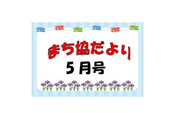 まち協だより５月号を発行しました