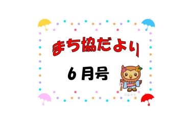 まち協だより6月号を発行しました