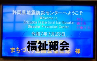 「静岡県地震防災センター」<br>の視察に行ってきました