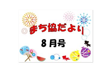 まち協だより8月号を発行しました