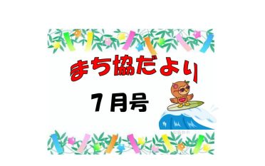まち協だより7月号を発行しました