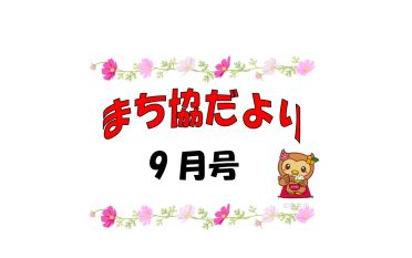 まち協だより9月号<br>を発行しました