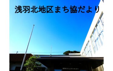 浅羽北地区まち協だより<br>11月号を発行しました