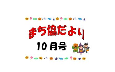 まち協だより10月号を発行しました