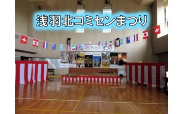 令和7年　浅羽北コミセンまつりを開催しました