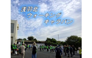 浅羽北ウォーキングキャラバンを開催しました