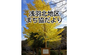 浅羽北地区まち協だより12月号を発行しました