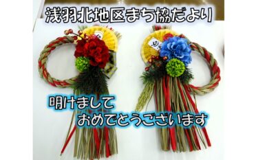 浅羽北地区まち協だより<br>１月号を発行しました