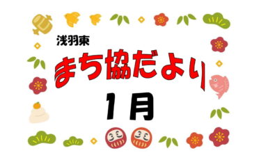 まち協だより<br>１月号を発行しました
