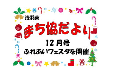 まち協だより12月号を<br>発行しました
