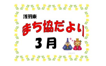 まち協だより3月号発行しました
