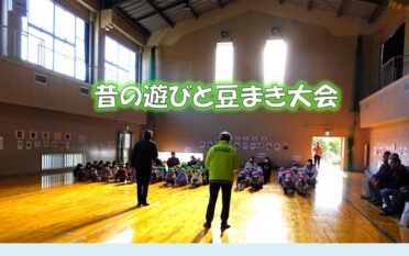 昔のあそびと豆まき大会を<br>開催しました