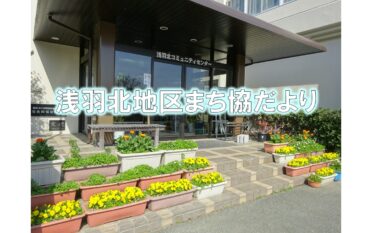 浅羽北地区まち協だより<br>３月号を発行しました